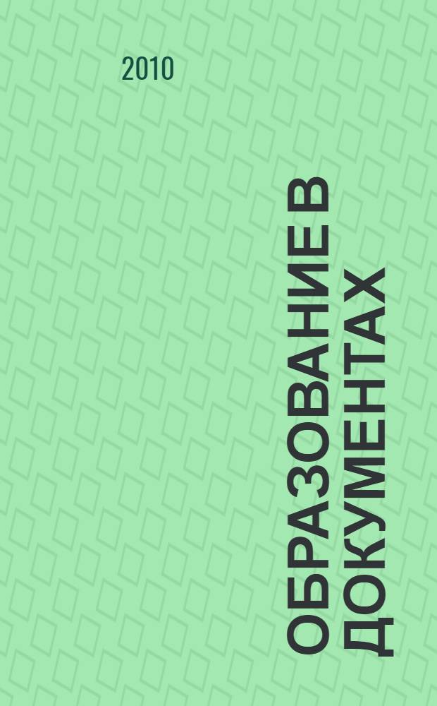 Образование в документах : межведомственный информационный бюллетень издание, с которым вы чувствуете себя увереннее. 2010, № 8 (225)