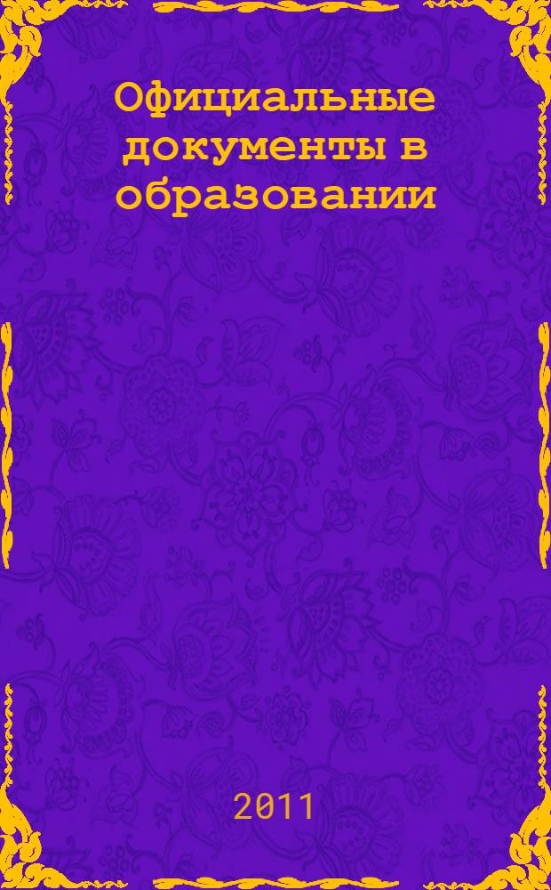 Официальные документы в образовании : Политика. Право. Социал. защита. Упр. Экономика. Бух. учет в сфере образования Информ. бюл. 2011, № 2 (394)