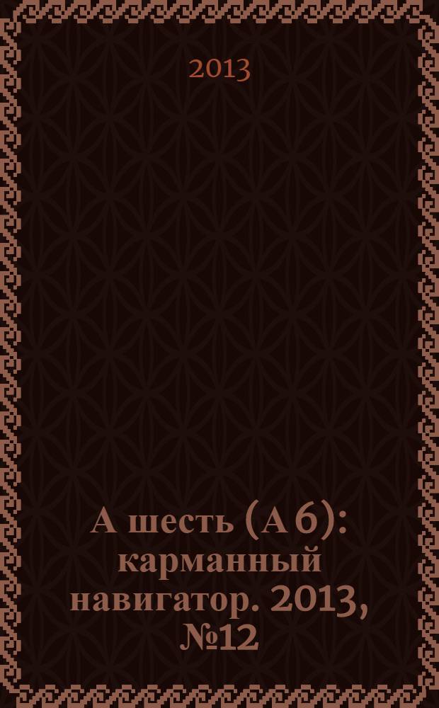 А шесть (А 6) : карманный навигатор. 2013, № 12
