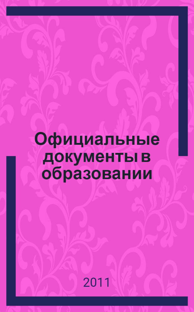Официальные документы в образовании : Политика. Право. Социал. защита. Упр. Экономика. Бух. учет в сфере образования Информ. бюл. 2011, № 29 (421)
