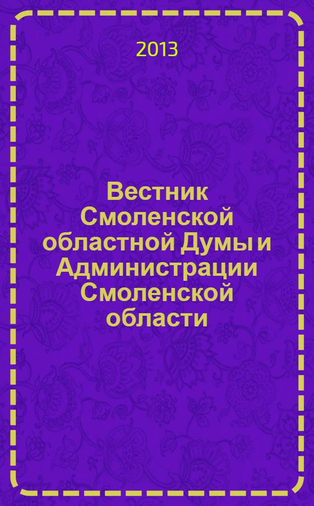 Вестник Смоленской областной Думы и Администрации Смоленской области : Офиц. изд. 2013, № 12, ч. 3