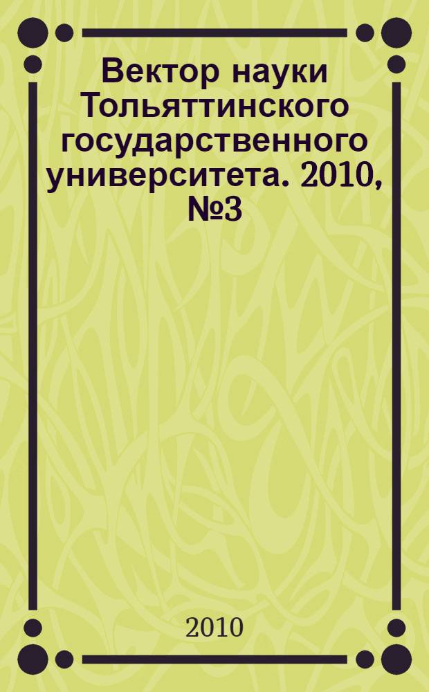 Вектор науки Тольяттинского государственного университета. 2010, № 3 (3)