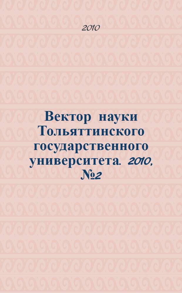 Вектор науки Тольяттинского государственного университета. 2010, № 2 (2)