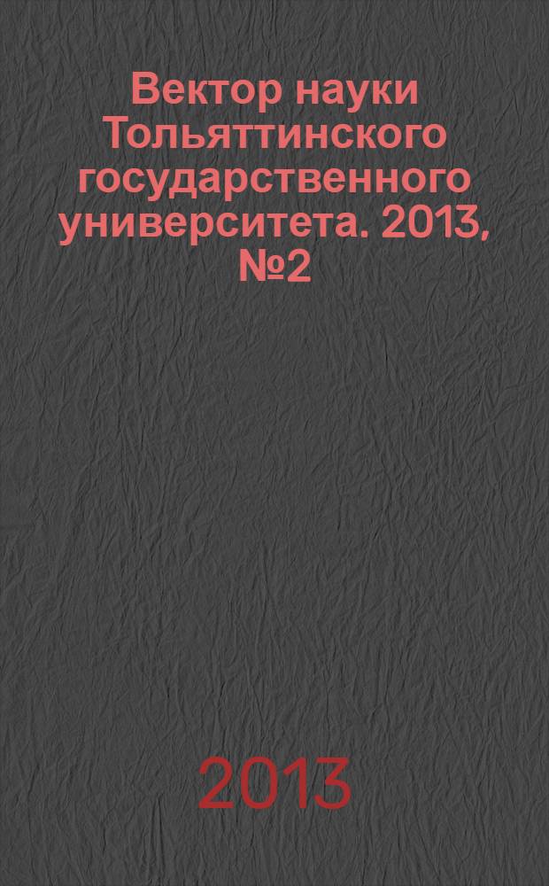 Вектор науки Тольяттинского государственного университета. 2013, № 2 (13)