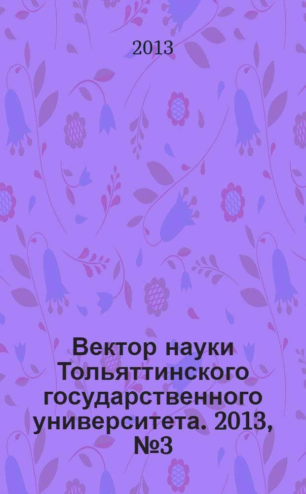 Вектор науки Тольяттинского государственного университета. 2013, № 3 (14)