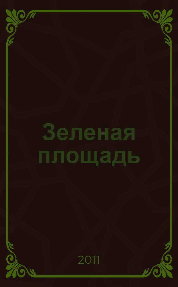 Зеленая площадь : приложение к обозрению "Новости рынка недвижимости". 2011, № 47 (414)