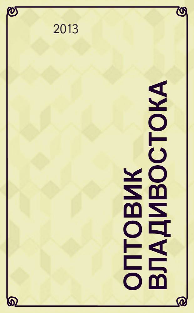 Оптовик Владивостока : рекламный еженедельник ДФО. 2013, № 41 (886)