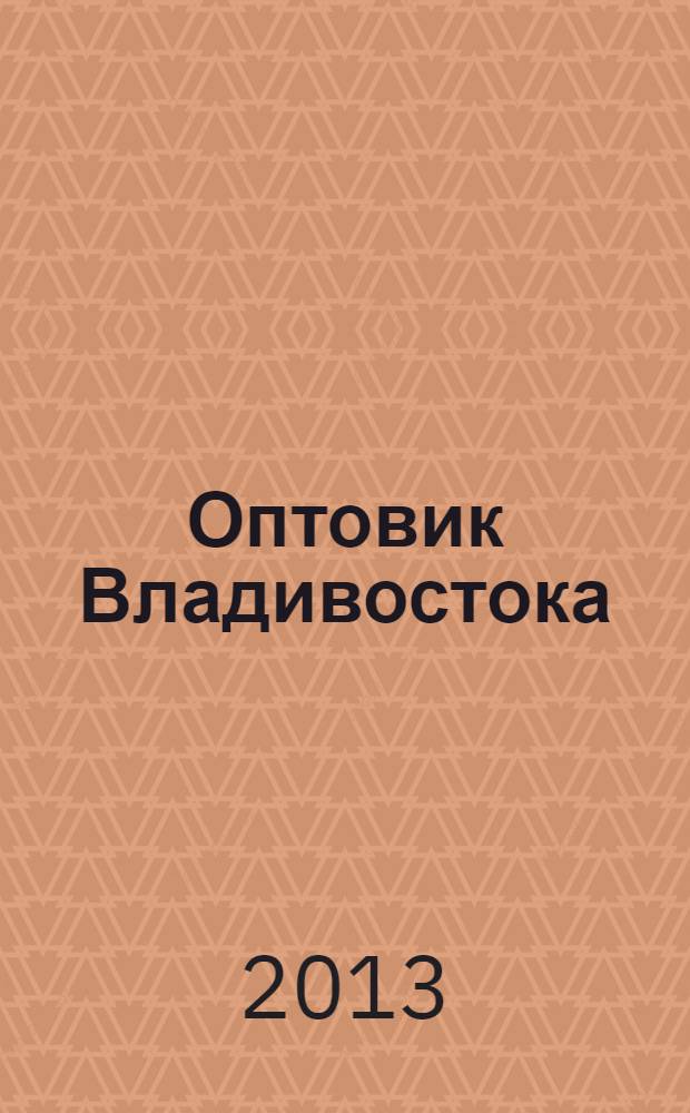 Оптовик Владивостока : рекламный еженедельник ДФО. 2013, № 40 (885)
