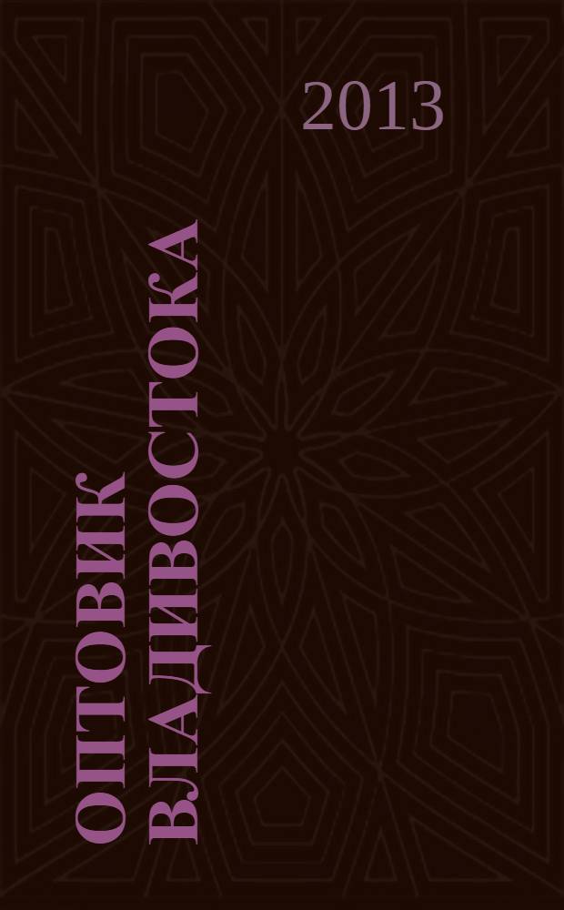 Оптовик Владивостока : рекламный еженедельник ДФО. 2013, № 43 (888)