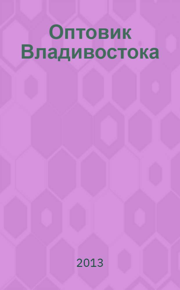 Оптовик Владивостока : рекламный еженедельник ДФО. 2013, № 42 (887)
