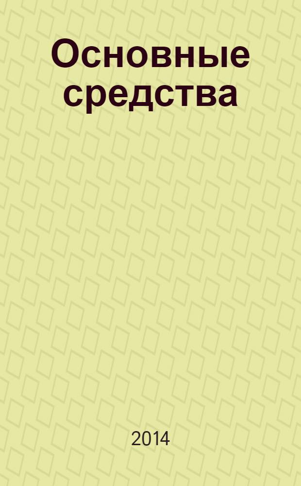 Основные средства : транспорт. Спецтехника. Рынок. Цены. 2014, № 1 (403)