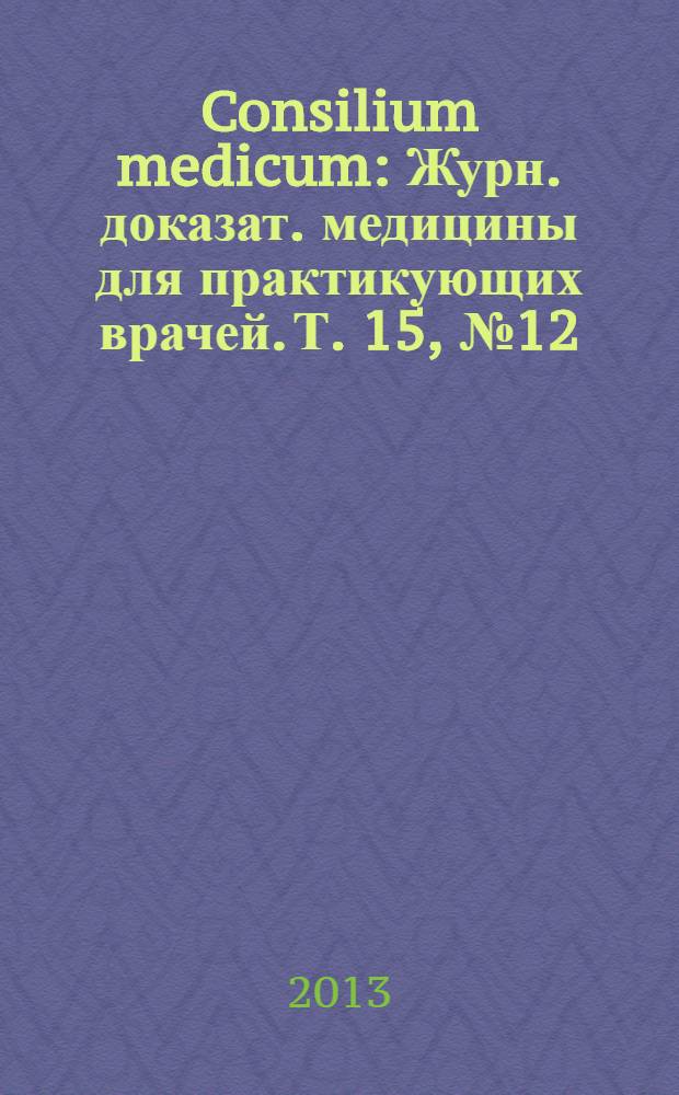 Consilium medicum : Журн. доказат. медицины для практикующих врачей. Т. 15, № 12 : Инфекции и антибактериальная терапия
