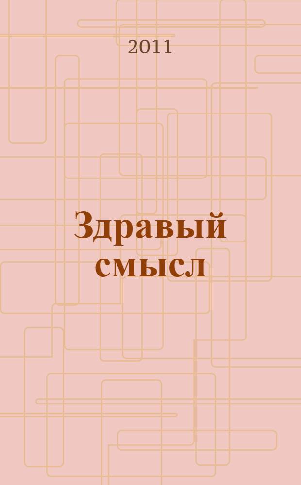 Здравый смысл : Журн. скептиков, оптимистов и гуманистов. 2011, № 2 (59)
