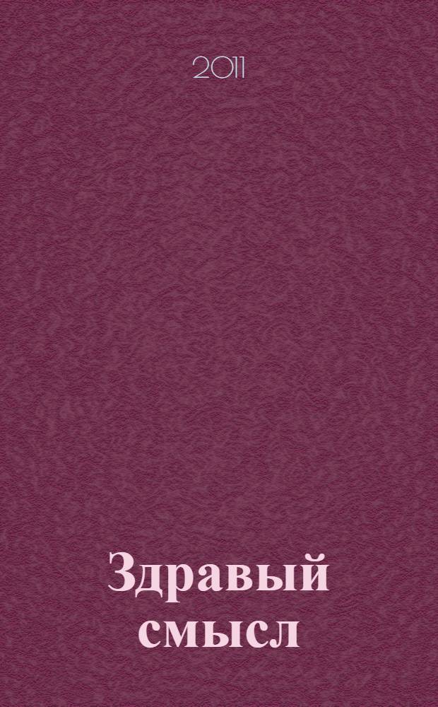 Здравый смысл : Журн. скептиков, оптимистов и гуманистов. 2011, № 4 (61) / 2012, № 1 (62)