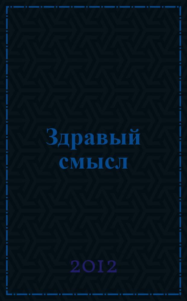 Здравый смысл : Журн. скептиков, оптимистов и гуманистов. 2012, № 2 (63)
