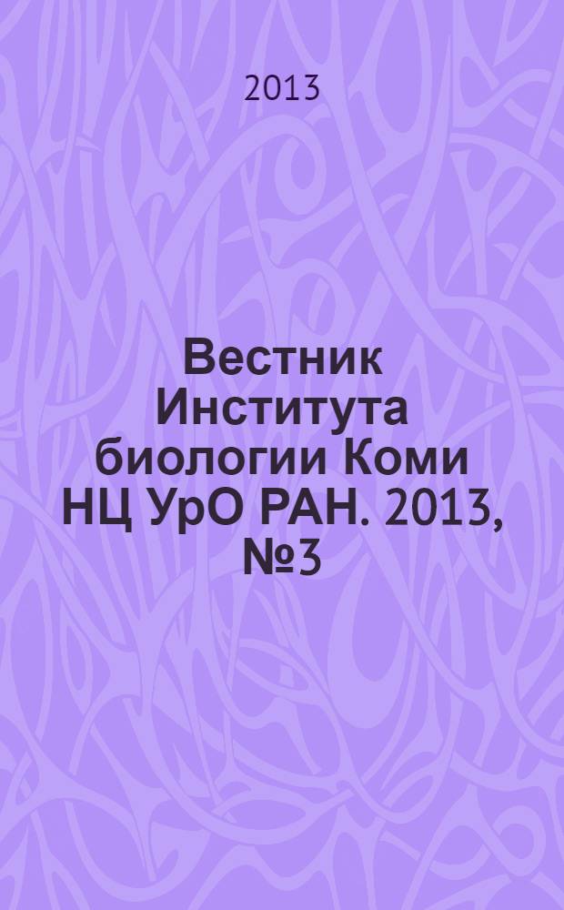 Вестник Института биологии Коми НЦ УрО РАН. 2013, № 3 (179) : Исследовательские проекты: программы Президиума РАН и Отделения биологии РАН