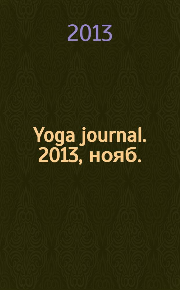 Yoga journal. 2013, нояб./дек. (57)