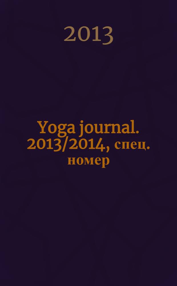 Yoga journal. 2013/2014, спец. номер (58) : Азбука йоги