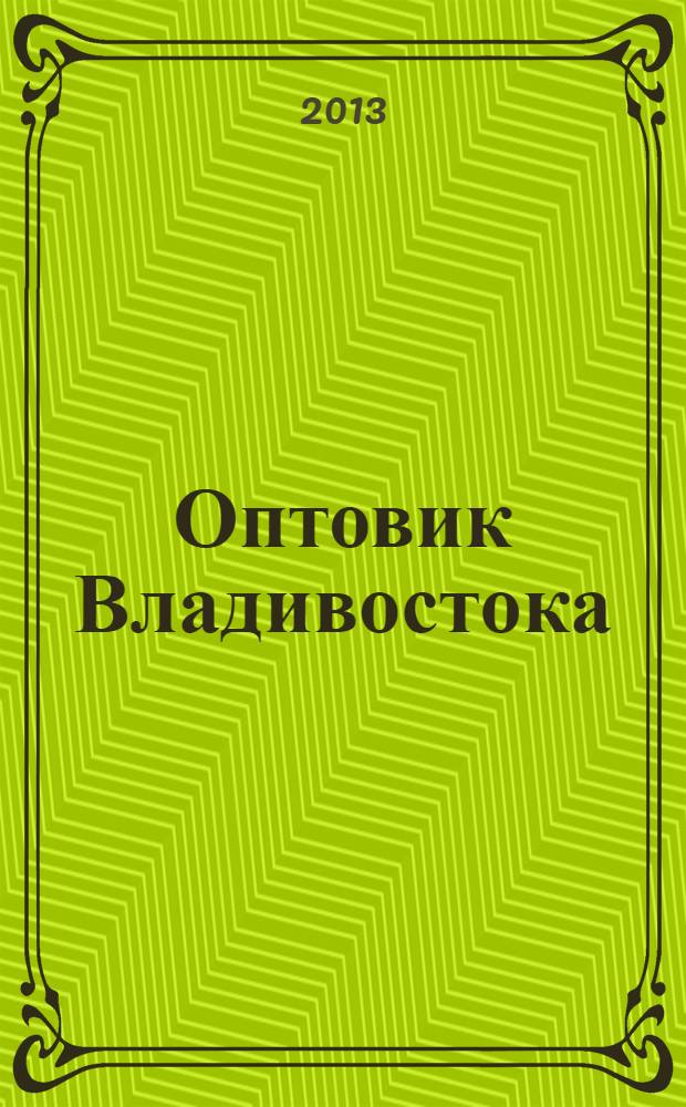 Оптовик Владивостока : рекламный еженедельник ДФО. 2013, № 46 (891)
