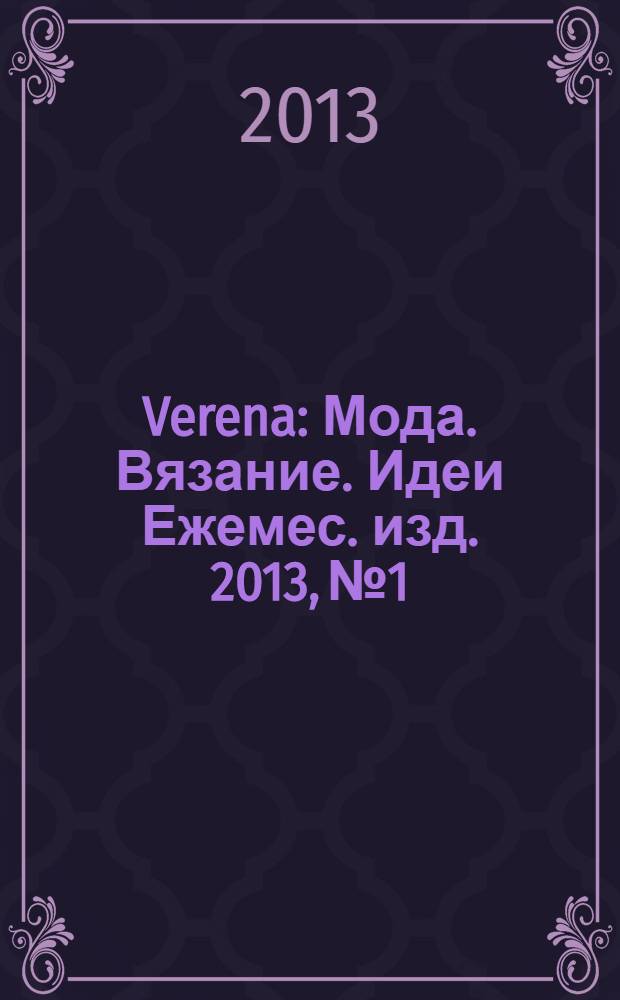 Verena : Мода. Вязание. Идеи Ежемес. изд. 2013, № 1