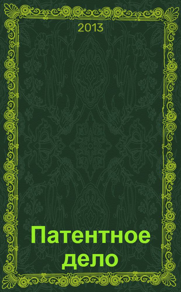 Патентное дело : Дайджест рос. и зарубеж. прессы. 2013, 10