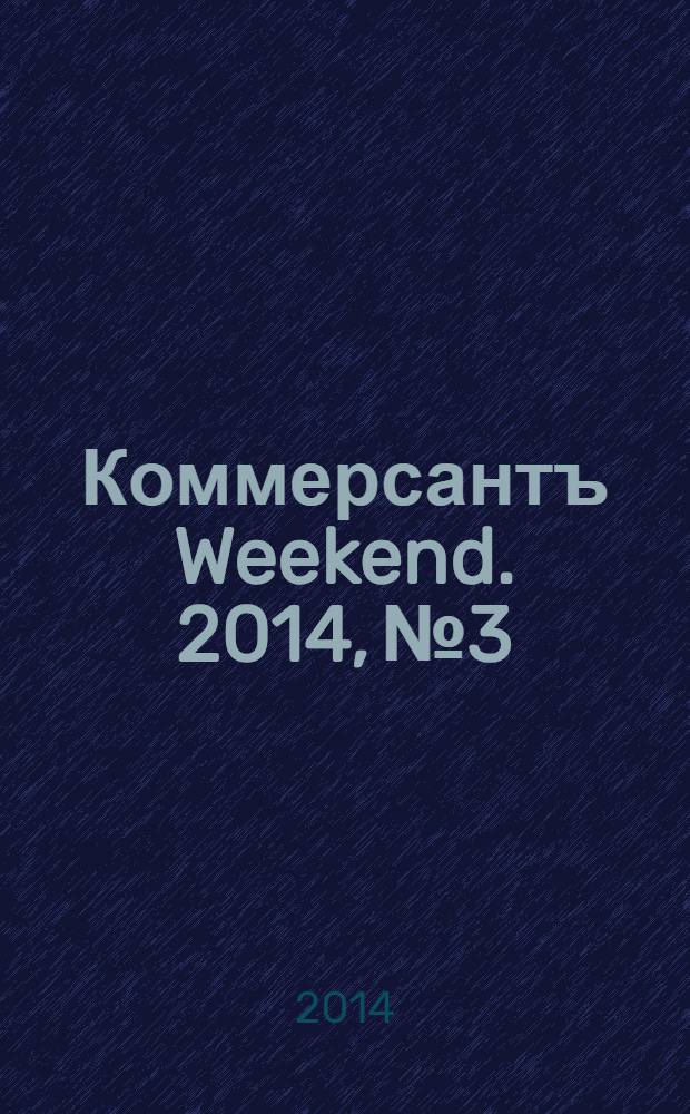 Коммерсантъ Weekend. 2014, № 3