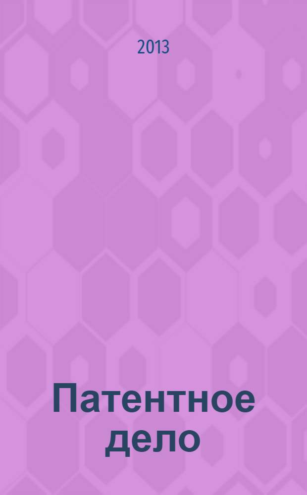Патентное дело : Дайджест рос. и зарубеж. прессы. 2013, 11