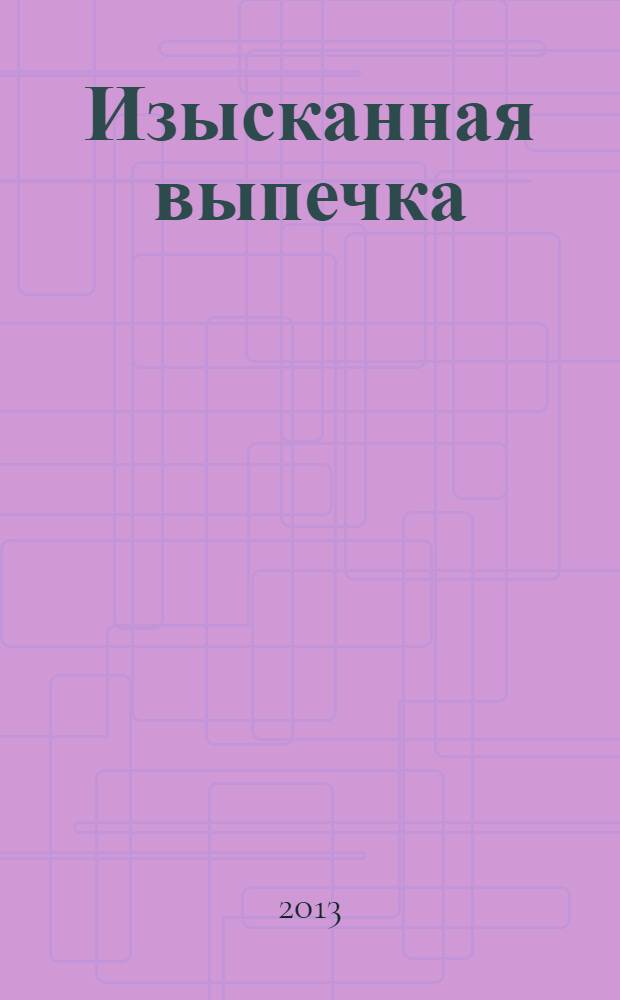 Изысканная выпечка : лучшие рецепты мировой кухни. № 50