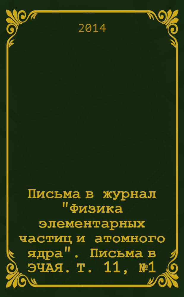 Письма в журнал "Физика элементарных частиц и атомного ядра". Письма в ЭЧАЯ. Т. 11, № 1 (185)