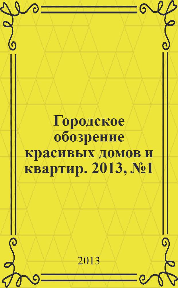Городское обозрение красивых домов и квартир. 2013, № 1