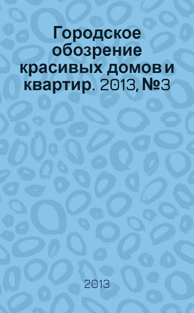 Городское обозрение красивых домов и квартир. 2013, № 3