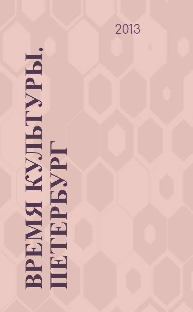 Время культуры. Петербург : журнал для образованных людей : специальный проект журнала "ФУЗЗ" ("FUZZ")