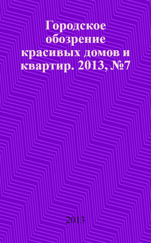 Городское обозрение красивых домов и квартир. 2013, № 7