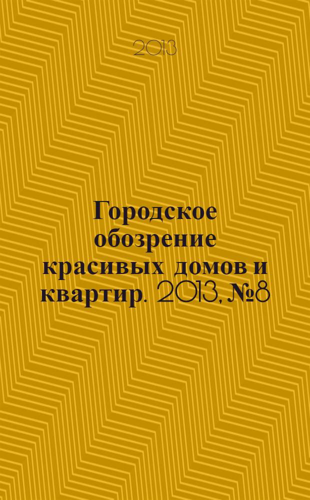 Городское обозрение красивых домов и квартир. 2013, № 8