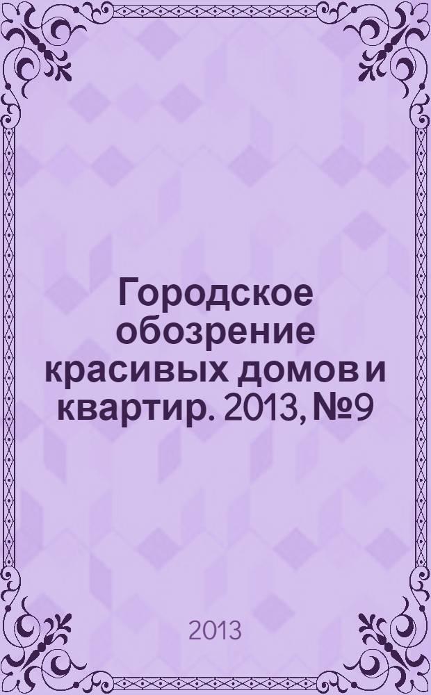 Городское обозрение красивых домов и квартир. 2013, № 9