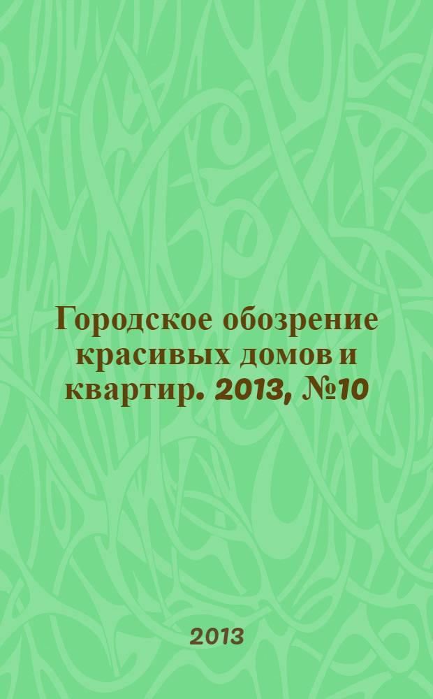 Городское обозрение красивых домов и квартир. 2013, № 10