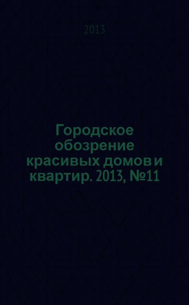 Городское обозрение красивых домов и квартир. 2013, № 11