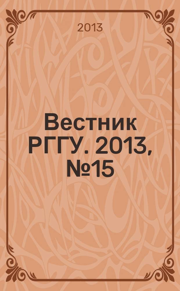 Вестник РГГУ. 2013, № 15 (116) : Серия "Экономические науки"