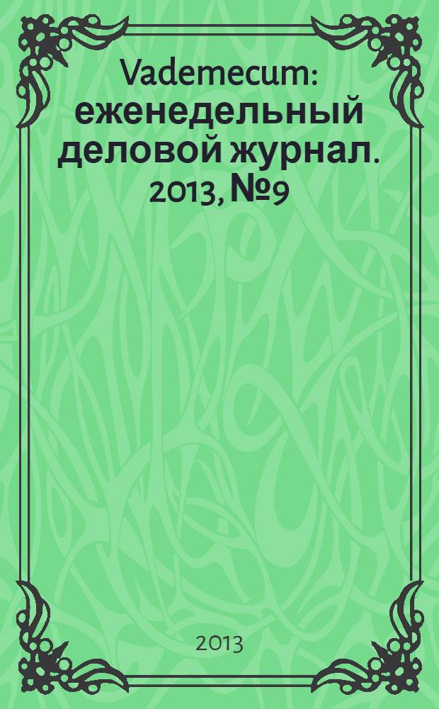Vademecum : еженедельный деловой журнал. 2013, № 9