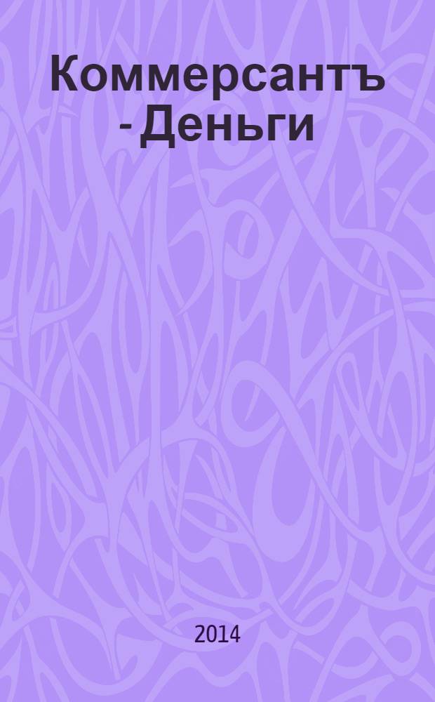 Коммерсантъ - Деньги : Экон. еженедельник Изд. дома "Коммерсантъ". 2014, № 3 (961)