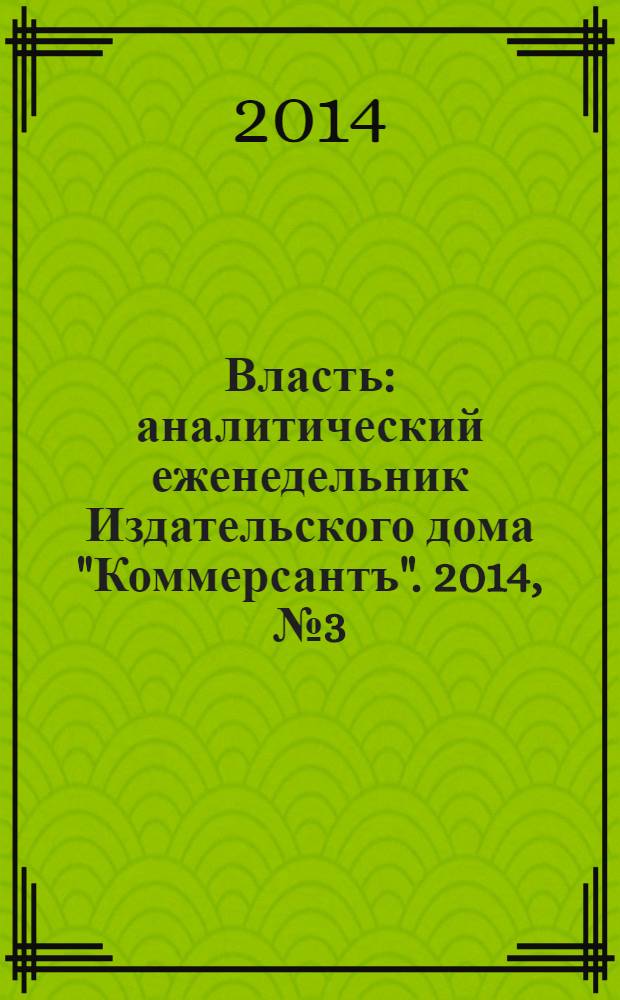 Власть : аналитический еженедельник Издательского дома "Коммерсантъ". 2014, № 3 (1058)