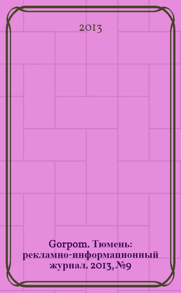 Gorpom. Тюмень : рекламно-информационный журнал. 2013, № 9