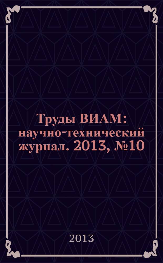 Труды ВИАМ : научно-технический журнал. 2013, № 10