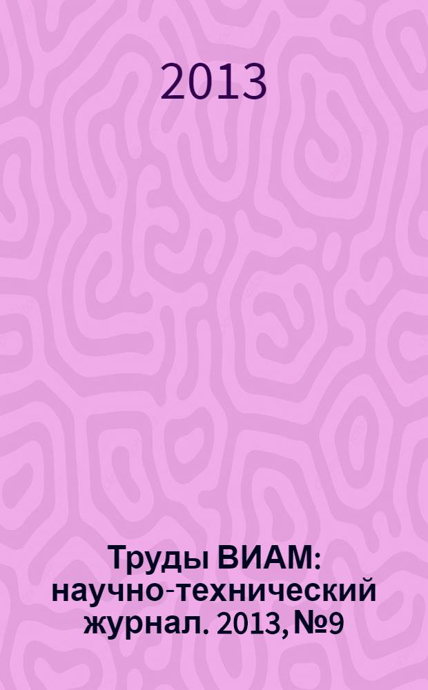 Труды ВИАМ : научно-технический журнал. 2013, № 9