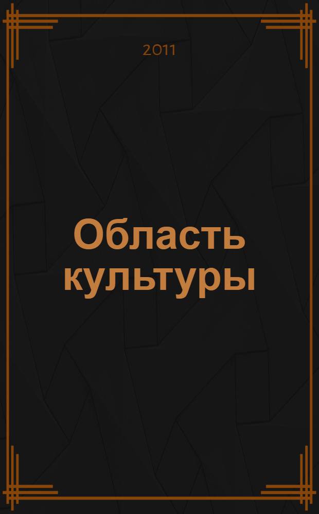 Область культуры : информационно-методический сборник. 2011, № 10