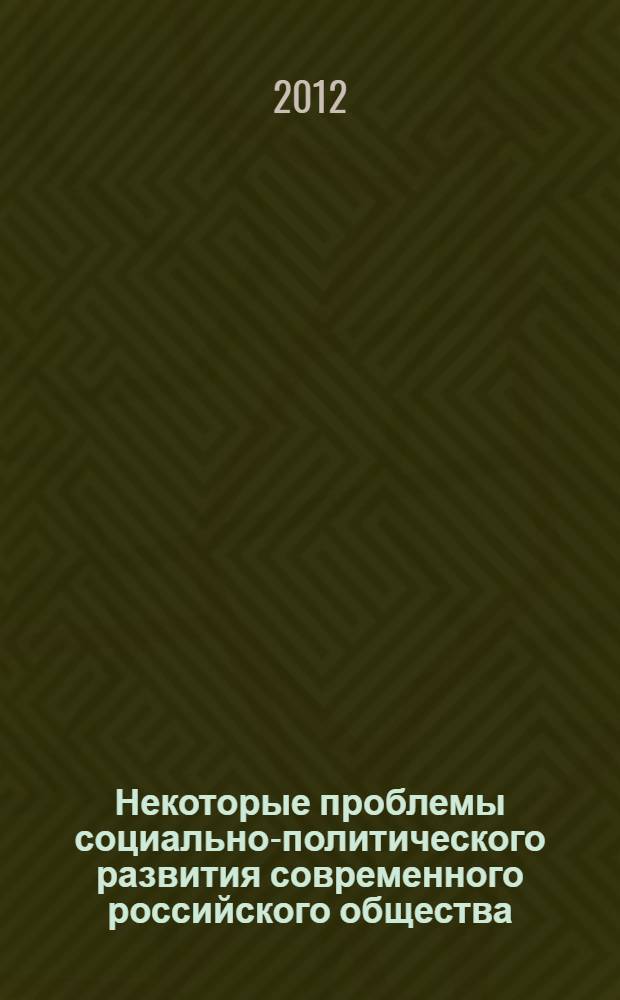 Некоторые проблемы социально-политического развития современного российского общества : Сб. науч. тр. Вып.19