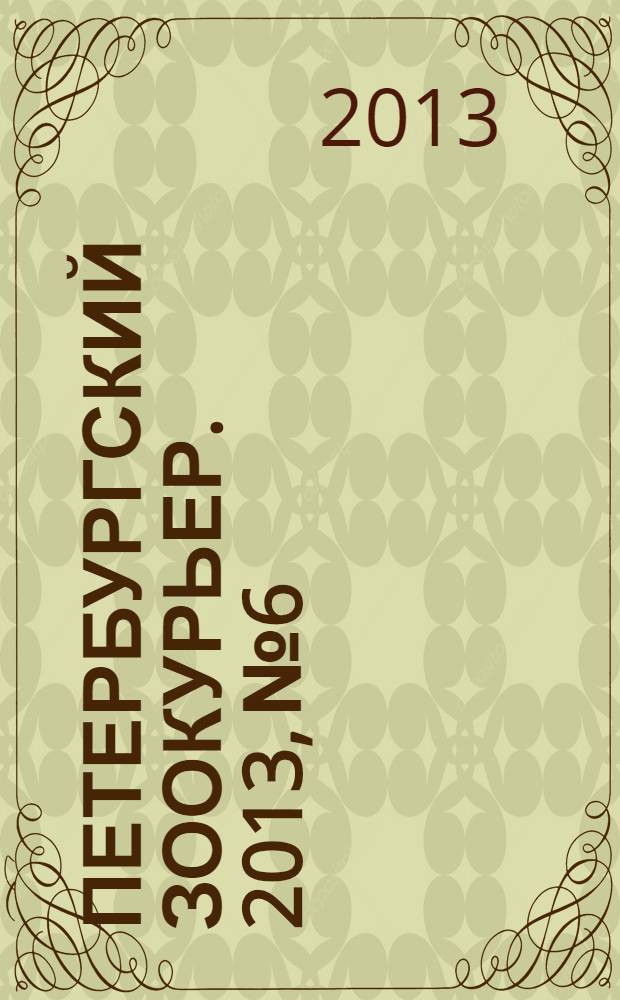 Петербургский зоокурьер. 2013, № 6