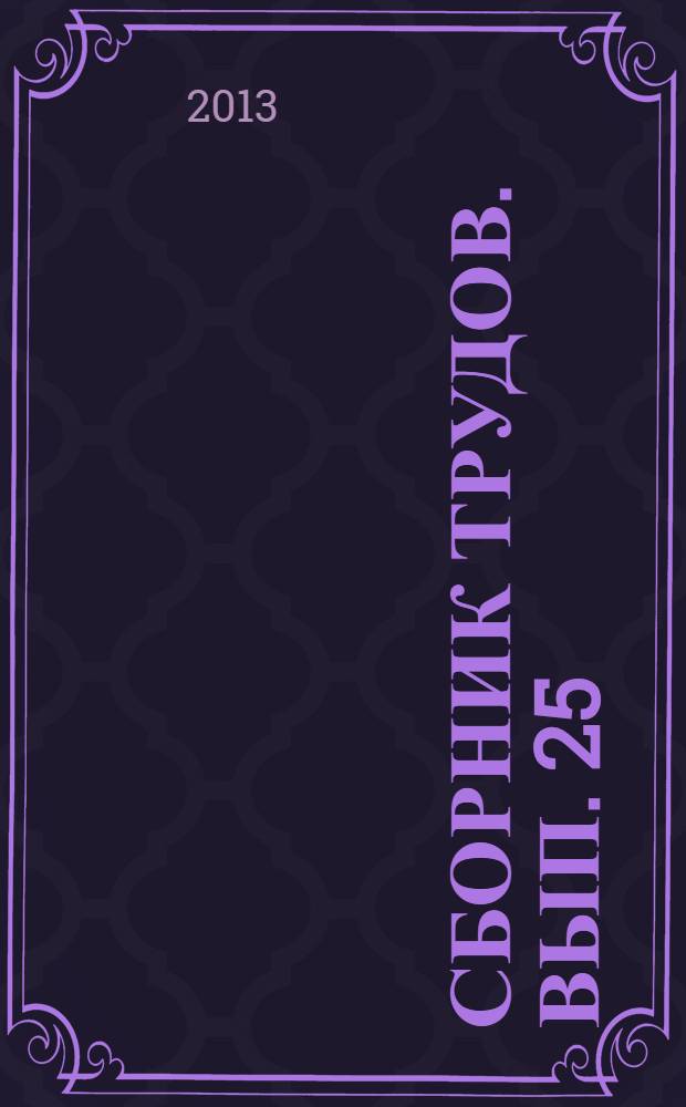 Сборник трудов. Вып. 25
