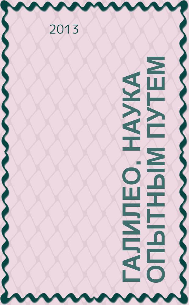 Галилео. Наука опытным путем : новый взгляд на науку и занимательные опыты. Вып. 64