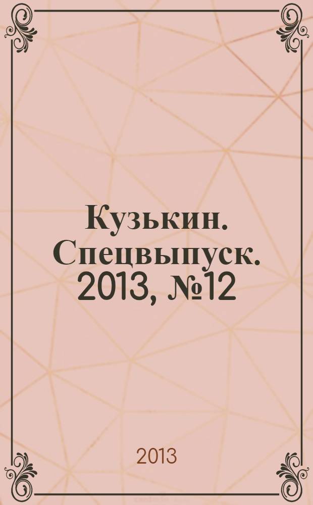 Кузькин. Спецвыпуск. 2013, № 12 : Кузькин у телевизора